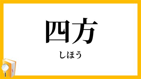 四方向|四方（しほう）の類語・言い換え